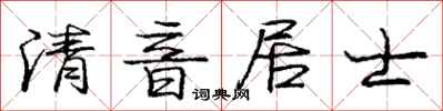 庞中华清音居士行书怎么写