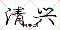 庞中华清兴行书怎么写