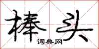 庞中华棒头行书怎么写