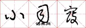 王冬龄小司寇草书怎么写