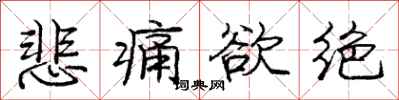 庞中华悲痛欲绝行书怎么写