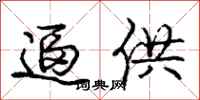 庞中华逼供行书怎么写