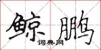 侯登峰鲸鹏楷书怎么写