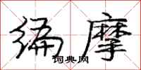 庞中华编摩行书怎么写