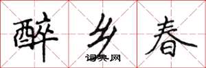 侯登峰醉乡春楷书怎么写