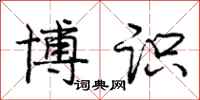 庞中华博识行书怎么写