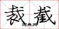 庞中华裁截行书怎么写