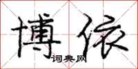 庞中华博依行书怎么写