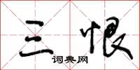 王冬龄三恨草书怎么写