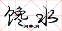 庞中华馋水行书怎么写