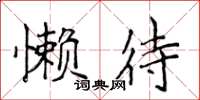 侯登峰懒待楷书怎么写