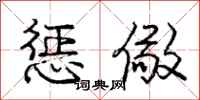 庞中华惩儆行书怎么写