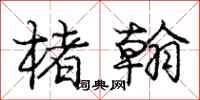庞中华楮翰行书怎么写