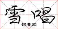 庞中华雪唱行书怎么写