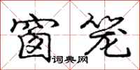 庞中华窗笼行书怎么写