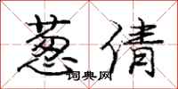 庞中华葱倩行书怎么写