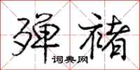 庞中华殚褚行书怎么写