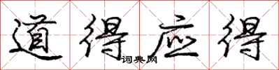 庞中华道得应得行书怎么写