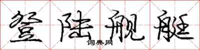 庞中华登陆舰艇行书怎么写