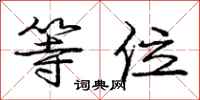 庞中华等位行书怎么写