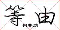 庞中华等由行书怎么写