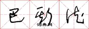 王冬龄巴斯德草书怎么写