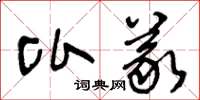王冬龄比义草书怎么写