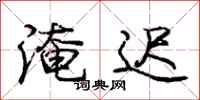 庞中华淹迟行书怎么写