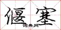庞中华偃塞行书怎么写