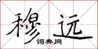 侯登峰穆远楷书怎么写