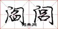 庞中华阎闾行书怎么写