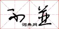 王冬龄不并草书怎么写