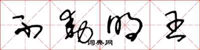 王冬龄不动明王草书怎么写