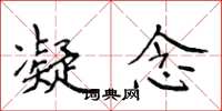 侯登峰凝念楷书怎么写