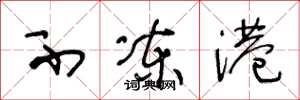 王冬龄不冻港草书怎么写