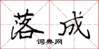 袁强落成楷书怎么写