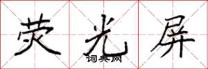 袁强荧光屏楷书怎么写