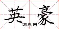 袁强英豪楷书怎么写