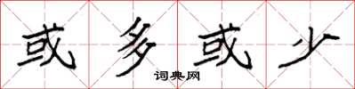 袁强或多或少楷书怎么写
