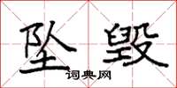 袁强坠毁楷书怎么写