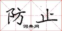 袁强防止楷书怎么写