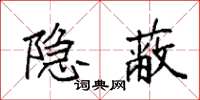 袁强隐蔽楷书怎么写