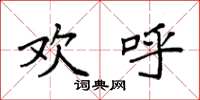 袁强欢呼楷书怎么写