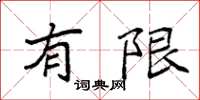 袁强有限楷书怎么写