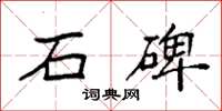 袁强石碑楷书怎么写