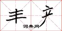袁强丰产楷书怎么写