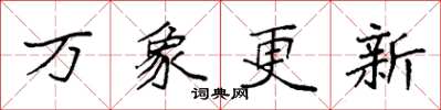 袁强万象更新楷书怎么写