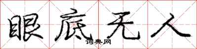 庞中华眼底无人行书怎么写