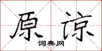 袁强原谅楷书怎么写