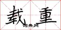 袁强载重楷书怎么写